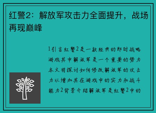 红警2：解放军攻击力全面提升，战场再现巅峰