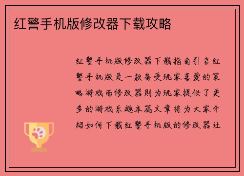 红警手机版修改器下载攻略