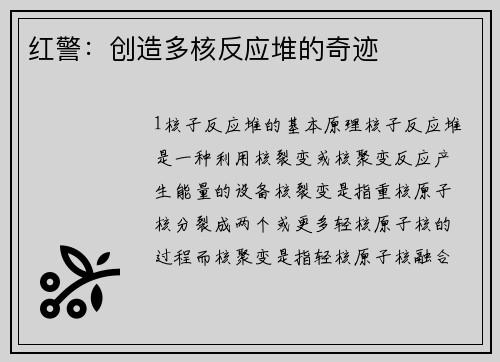 红警：创造多核反应堆的奇迹