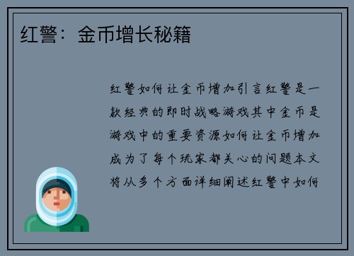 红警：金币增长秘籍