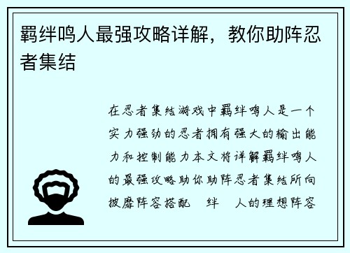 羁绊鸣人最强攻略详解，教你助阵忍者集结