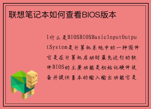 联想笔记本如何查看BIOS版本