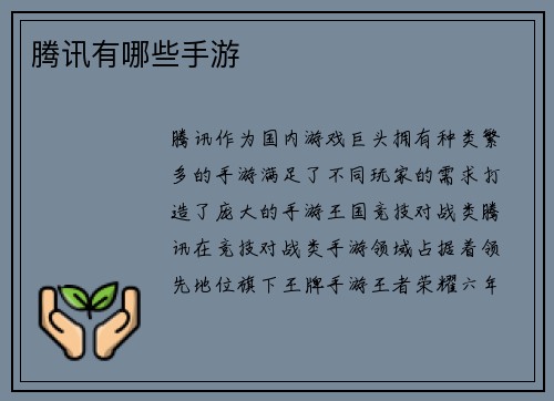 腾讯有哪些手游