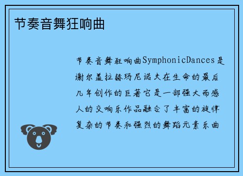 节奏音舞狂响曲