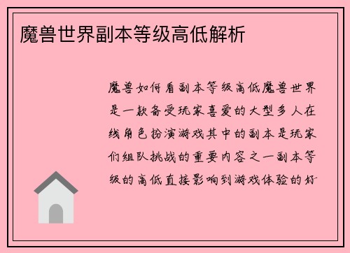 魔兽世界副本等级高低解析