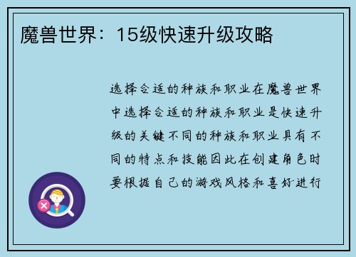 魔兽世界：15级快速升级攻略