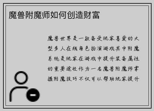魔兽附魔师如何创造财富