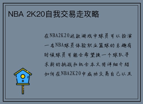 NBA 2K20自我交易走攻略
