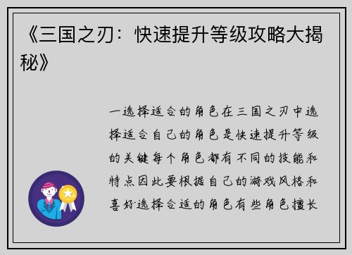 《三国之刃：快速提升等级攻略大揭秘》