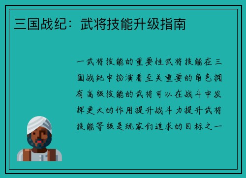 三国战纪：武将技能升级指南