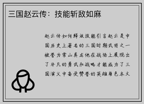三国赵云传：技能斩敌如麻