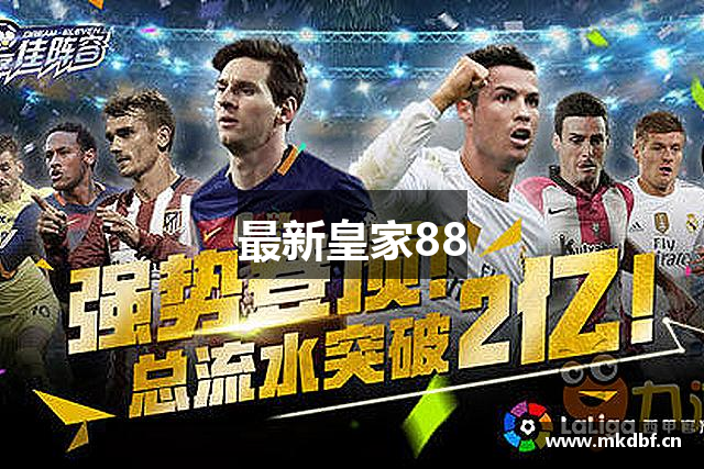 最新皇家88